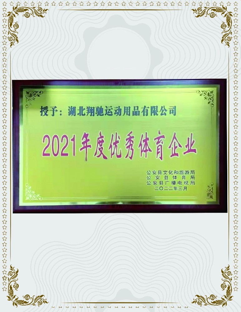 e 被評為2021年度優(yōu)秀體育企業(yè)