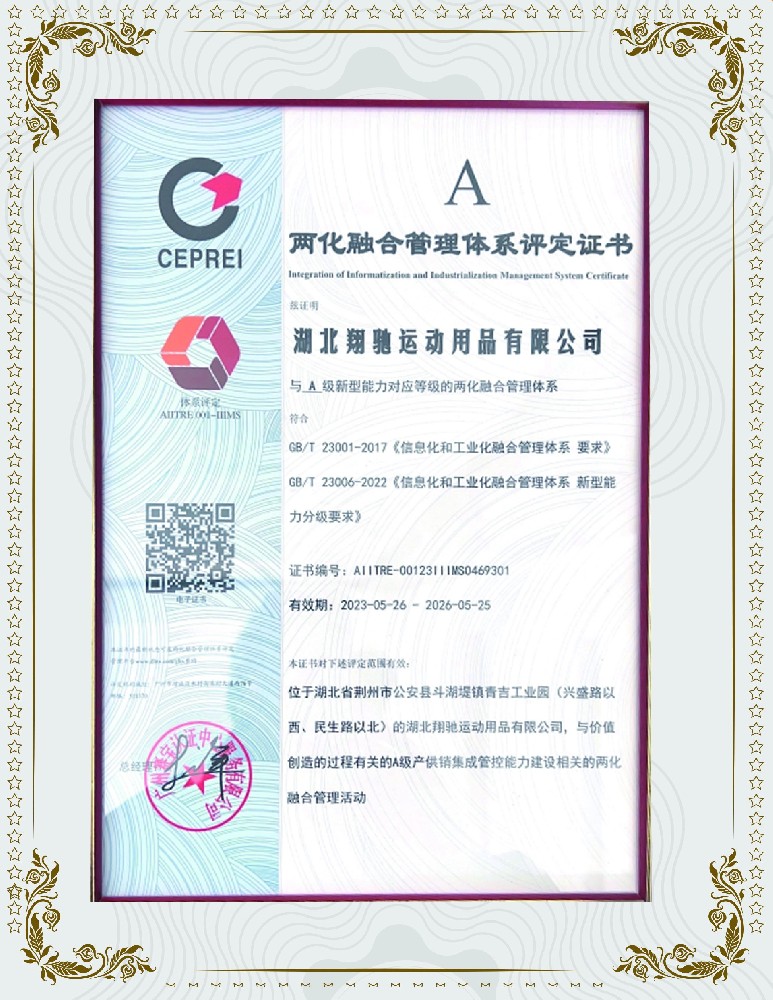 e 2023年榮獲兩化融合管理體系評定A級證書