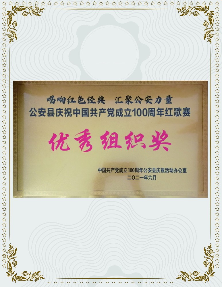 e 榮獲中國共產(chǎn)黨成立100周年公安縣慶祝活動辦公室紅歌優(yōu)秀組織獎(jiǎng)